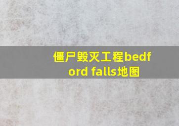 僵尸毁灭工程bedford falls地图